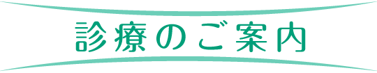診療のご案内
