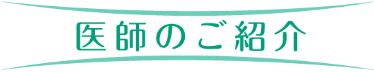 医師のご紹介