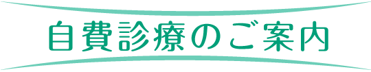 自費診療のご案内