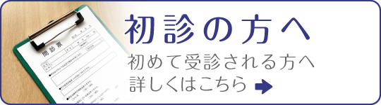 初診の方へ|詳しくはこちら