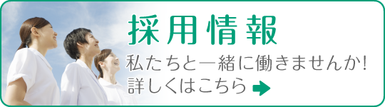 私達と一緒に働きませんか?採用情報|詳しくはこちら