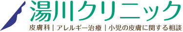 湯川クリニック