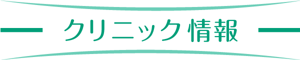 クリニック情報