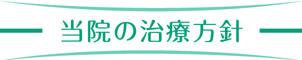 当院の治療方針
